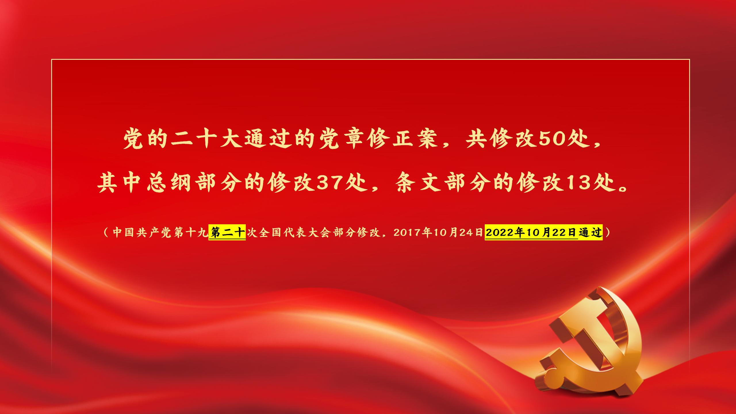 中共二十大关于《中国共产党章程（修正案）》【新旧对照版】PPT课件_02.jpg