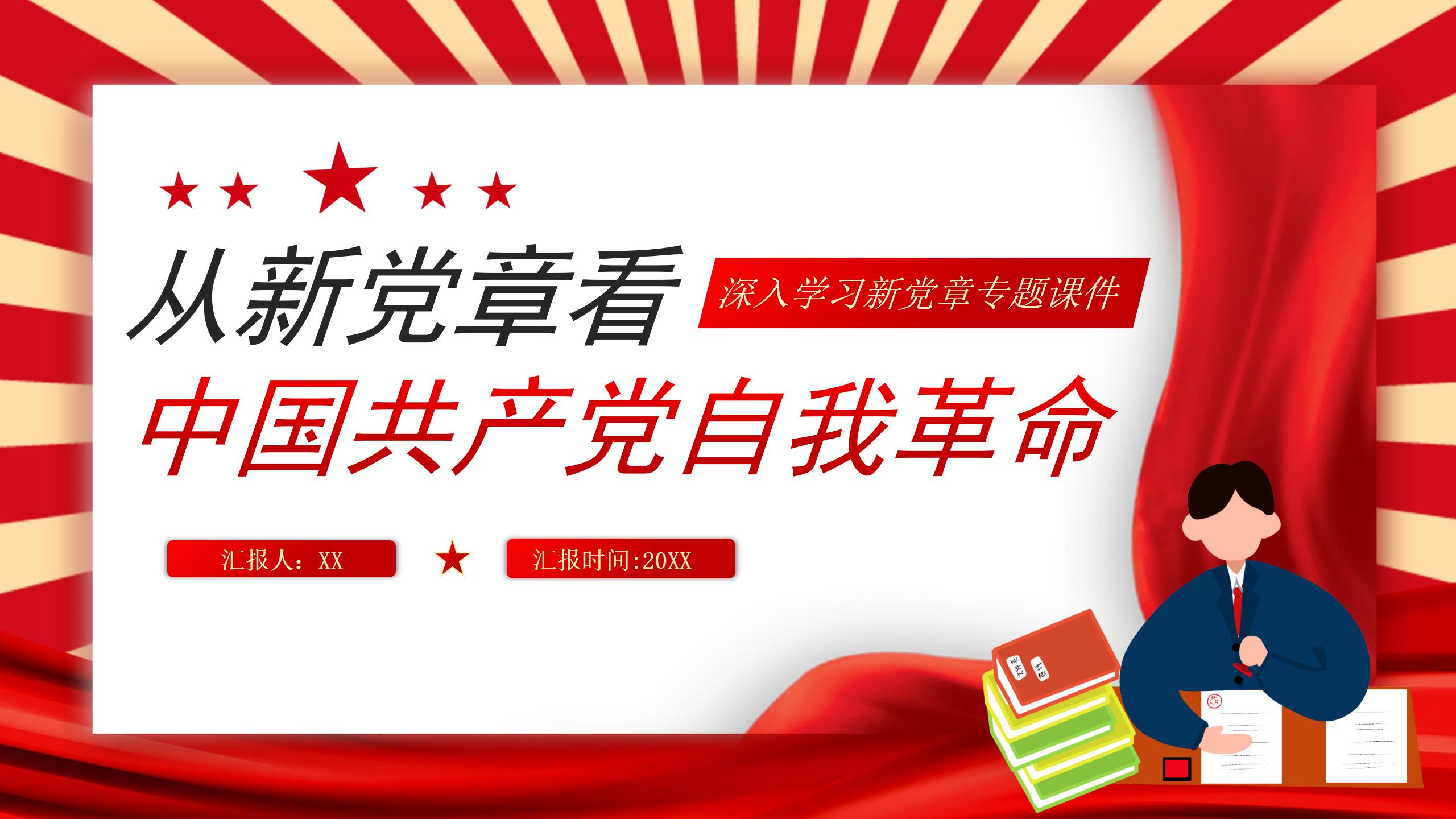 从新党章看中国共产党自我革命PPT_01.jpg