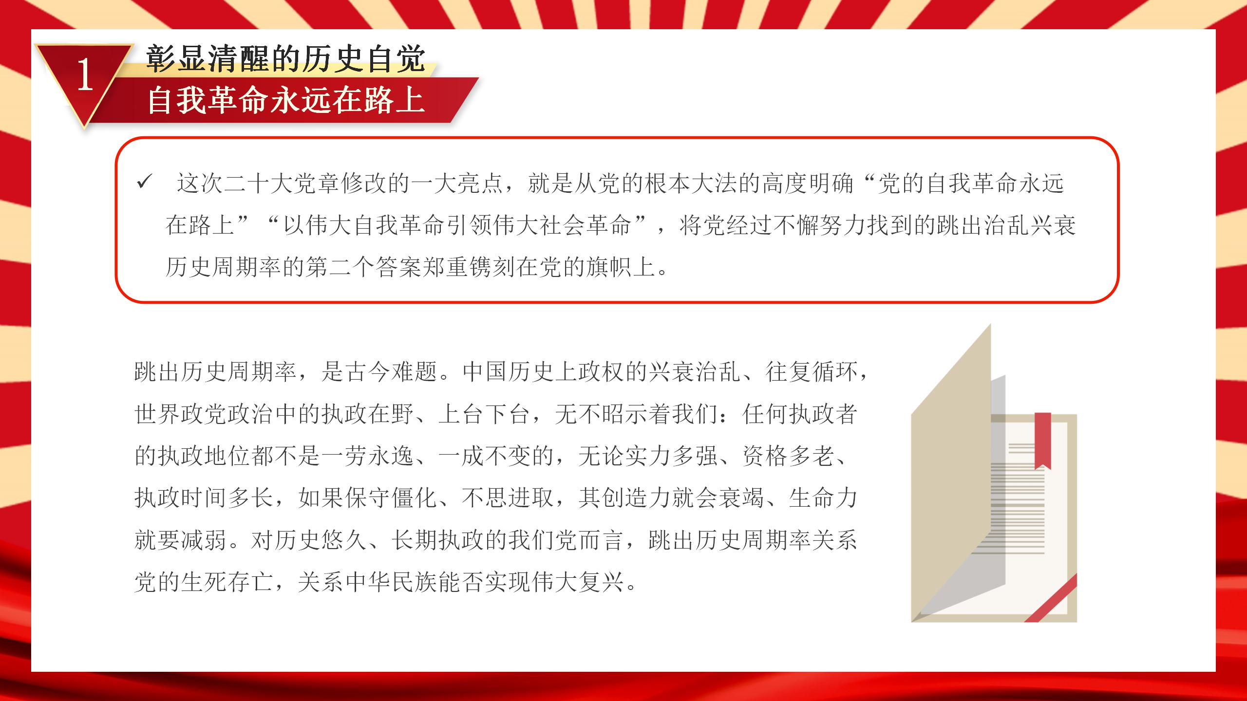 从新党章看中国共产党自我革命PPT_05.jpg