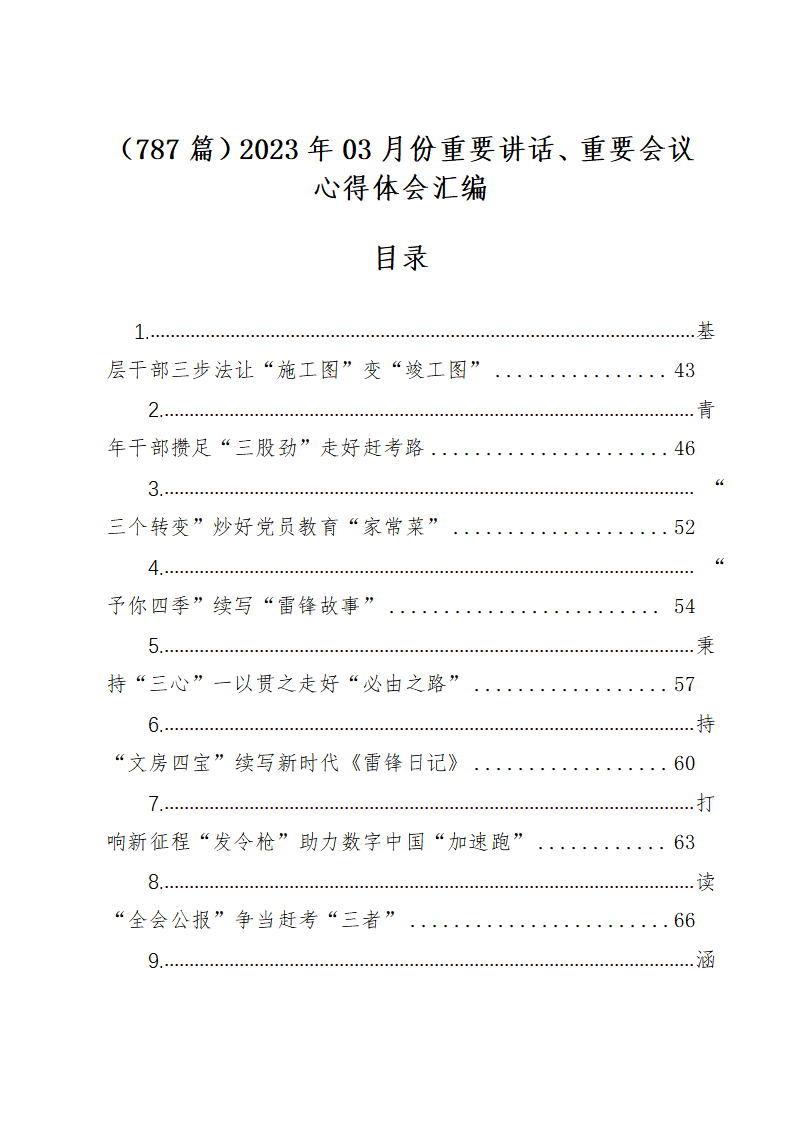 （787篇）2023年03月份重要讲话、重要会议心得体会汇编_01.png