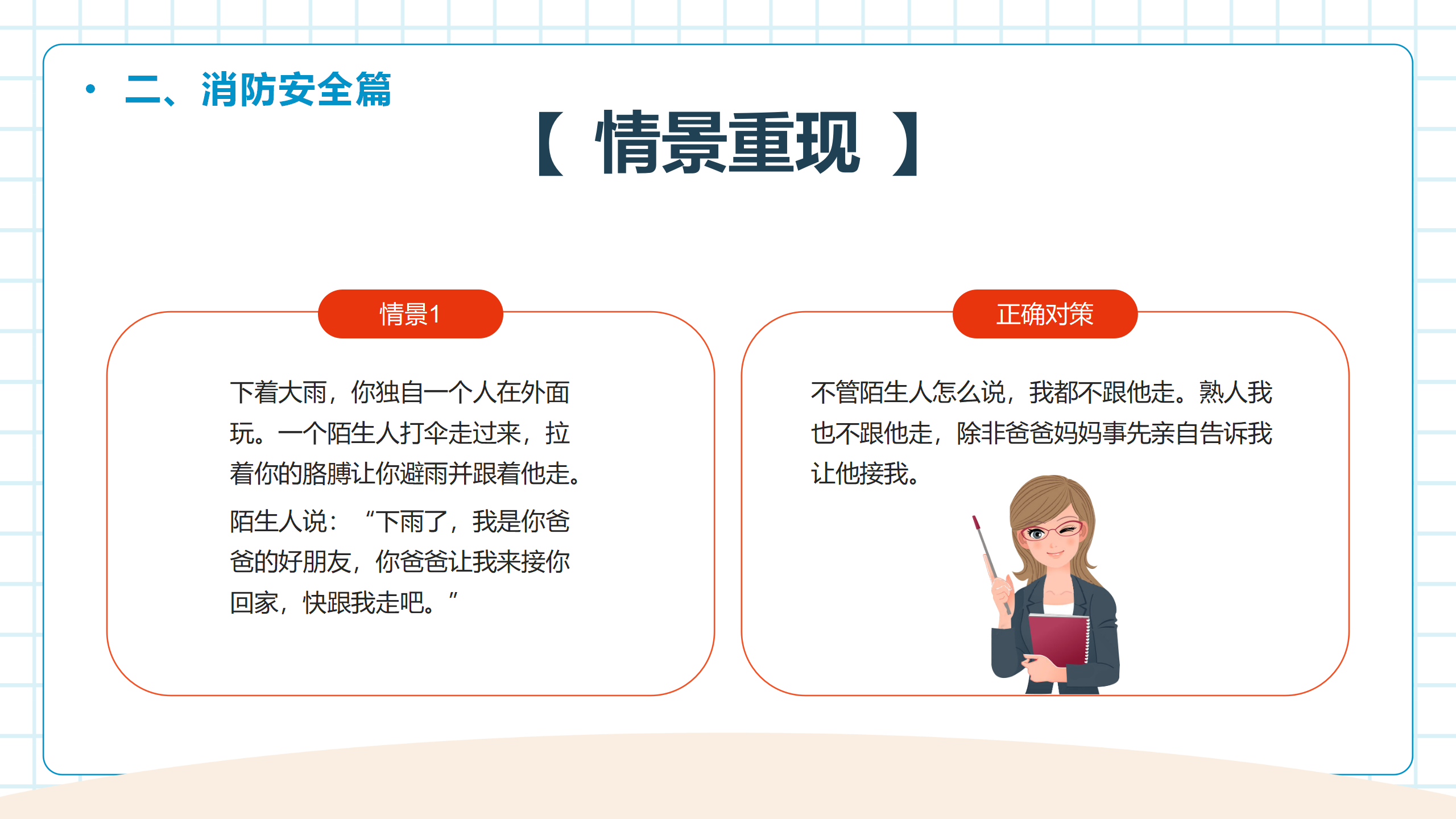 中小学生开学第一课安全教育主题班会PPT_13.png