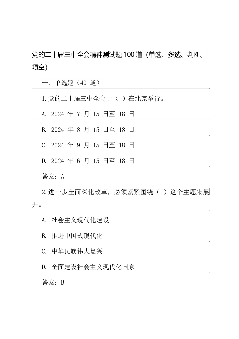 党的二十届三中全会精神测试题100道（单选、多选、判断、填空）