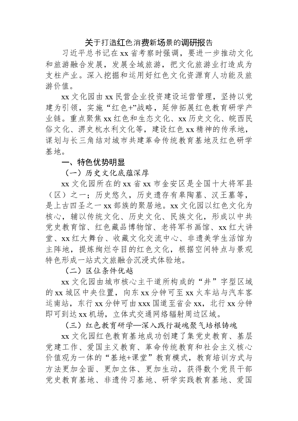 关于打造红色消费新场景的调研报告