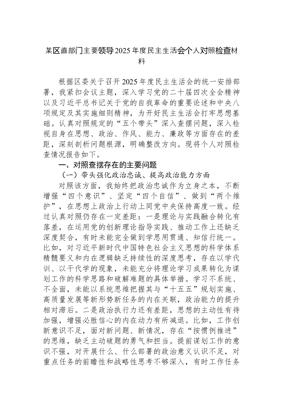 某区直部门主要领导2025年度民主生活会个人对照检查材料