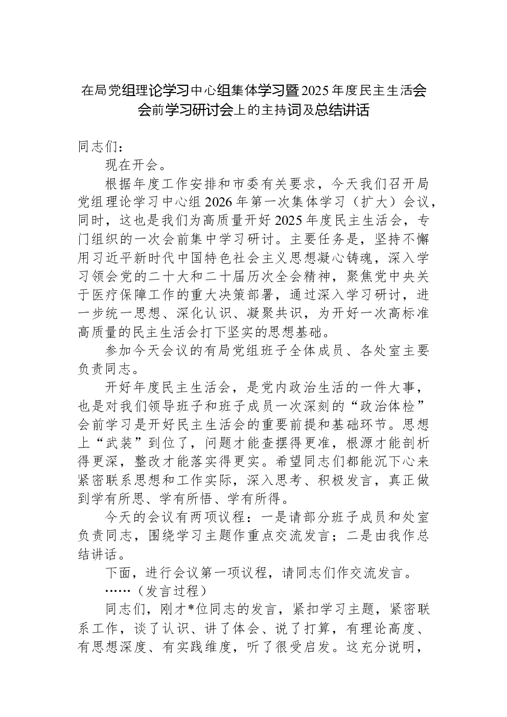 在局党组理论学习中心组集体学习暨2025年度民主生活会会前学习研讨会上的主持词及总结讲话