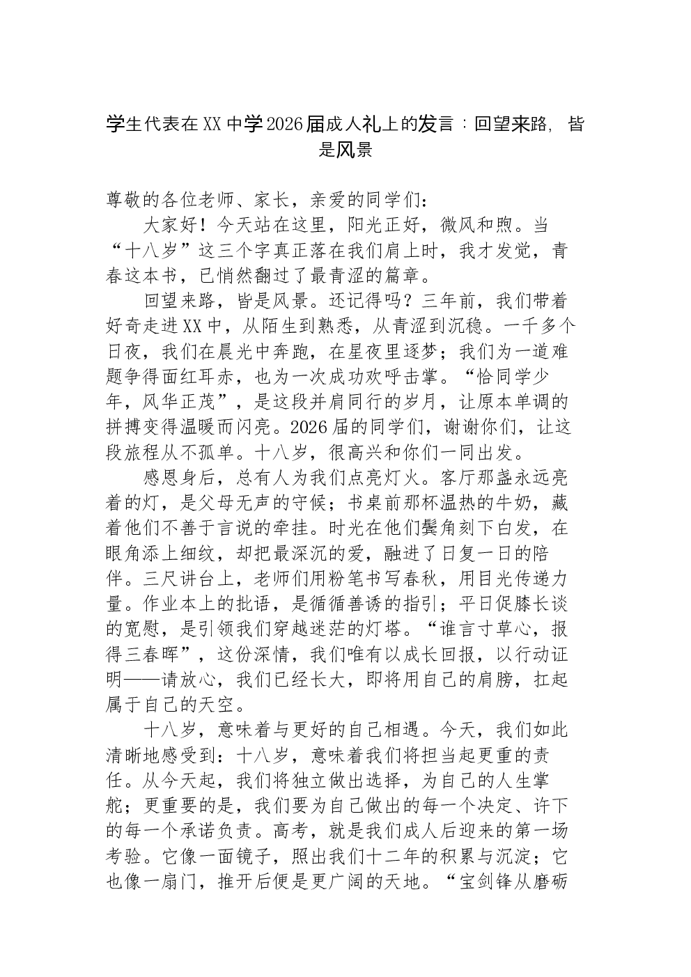 学生代表在XX中学2026届成人礼上的发言：回望来路，皆是风景