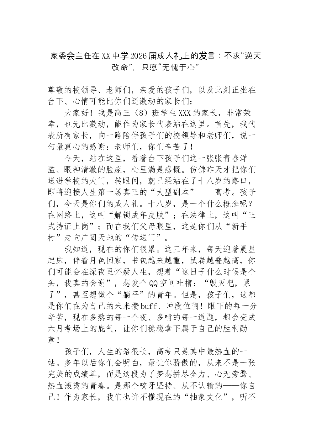 家委会主任在XX中学2026届成人礼上的发言：不求“逆天改命”，只愿“无愧于心”