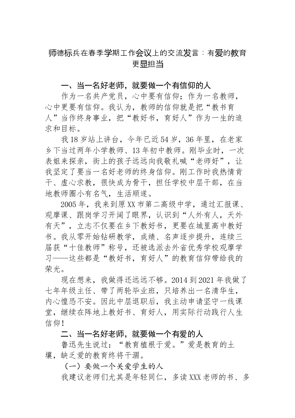 师德标兵在春季学期工作会议上的交流发言：有爱的教育更显担当
