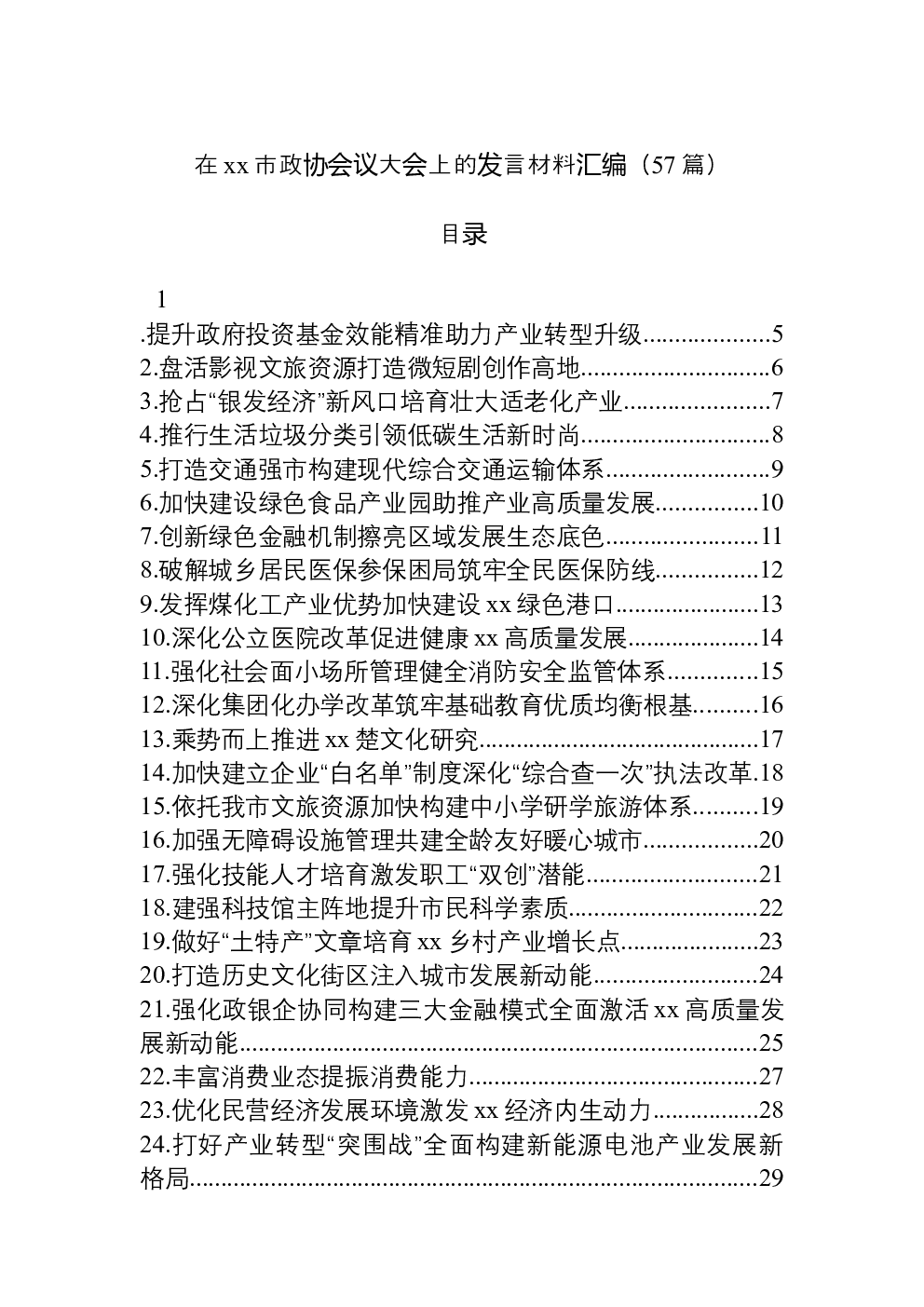 （57篇）在xx市政协会议大会上的发言材料汇编