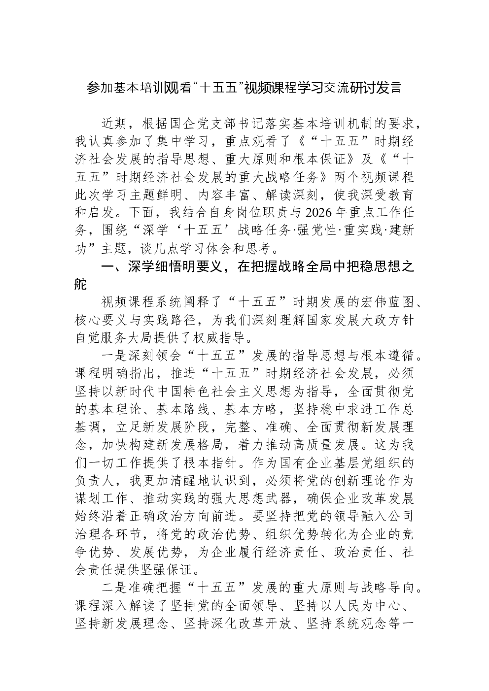 参加基本培训观看“十五五”视频课程学习交流研讨发言