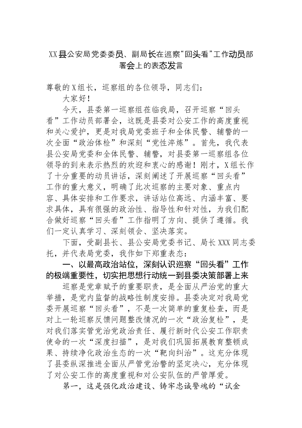 XX县公安局党委委员、副局长在巡察“回头看”工作动员部署会上的表态发言