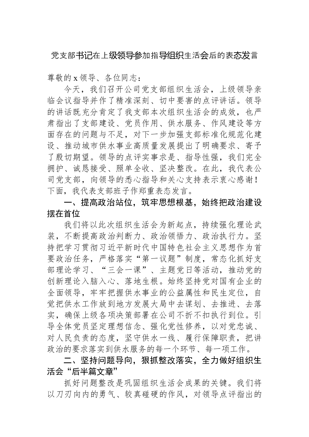 党支部书记在上级领导参加指导组织生活会后的表态发言