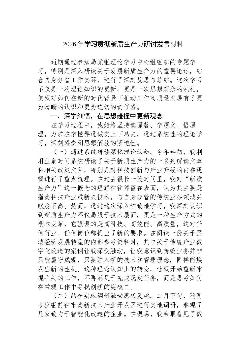 2026年学习贯彻新质生产力研讨发言材料