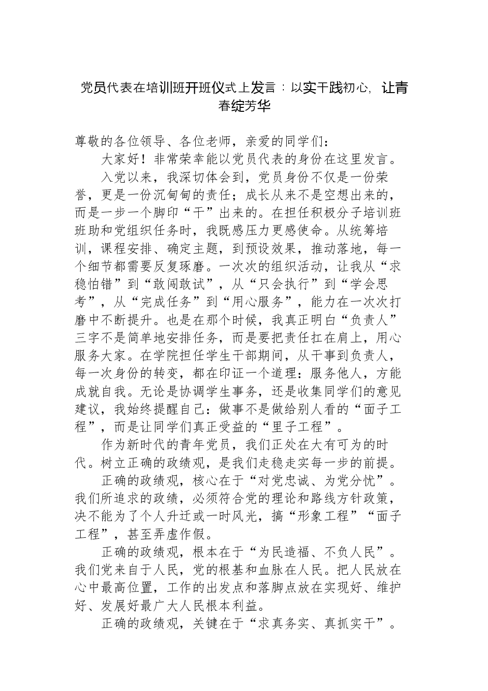 党员代表在培训班开班仪式上发言：以实干践初心，让青春绽芳华
