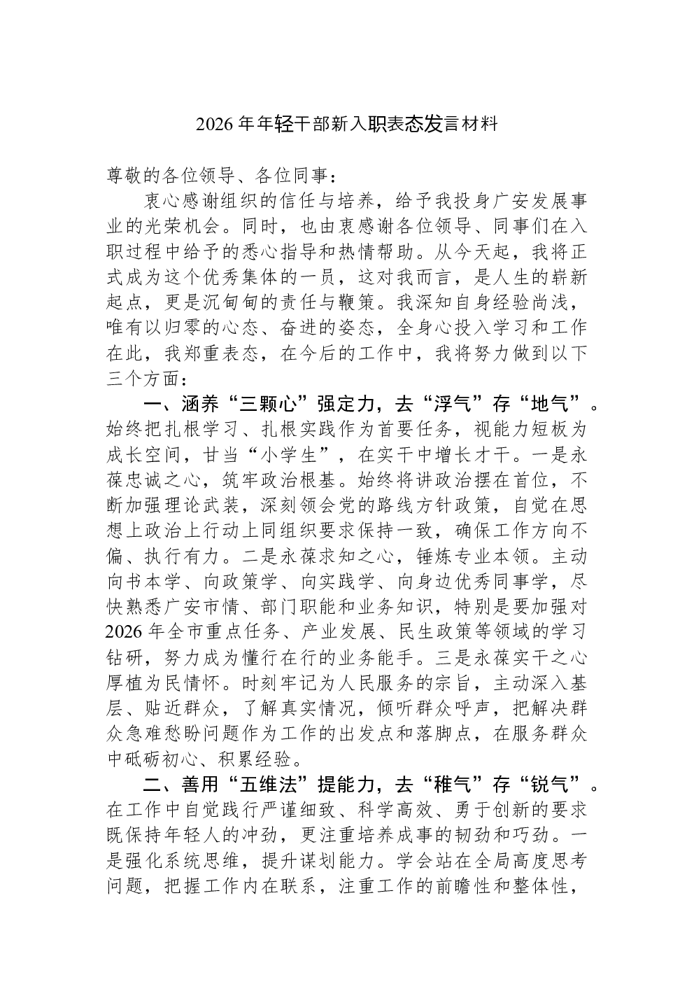 2026年年轻干部新入职表态发言材料