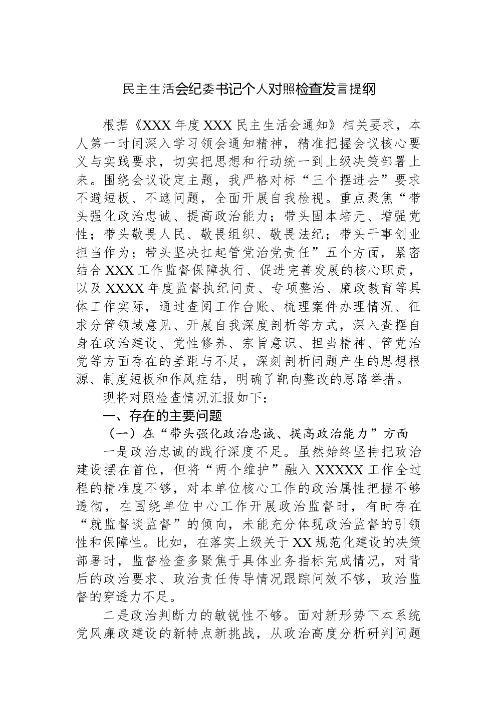 民主生活会纪委书记个人对照检查发言提纲