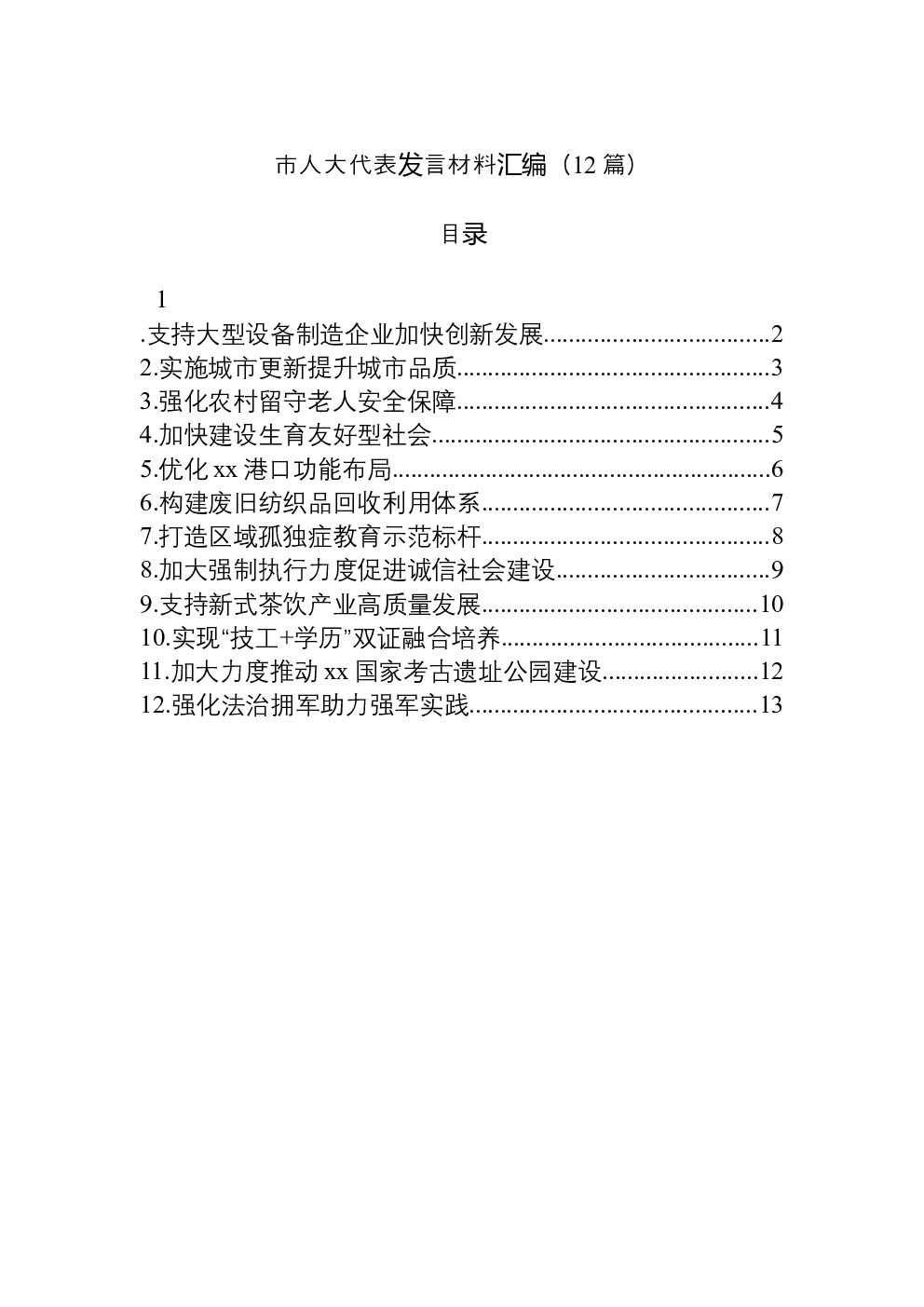（12篇）市人大代表发言材料汇编