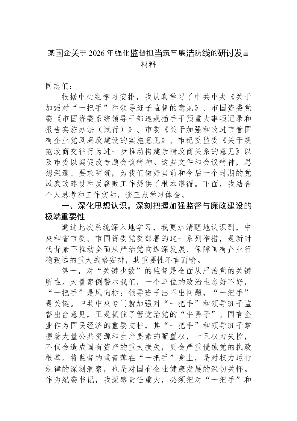 某国企关于2026年强化监督担当筑牢廉洁防线的研讨发言材料