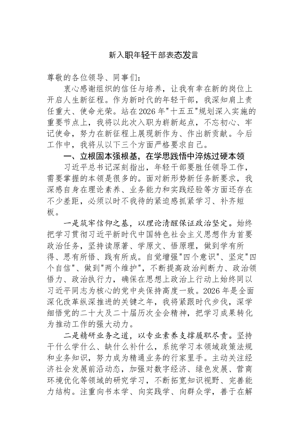 新入职年轻干部表态发言