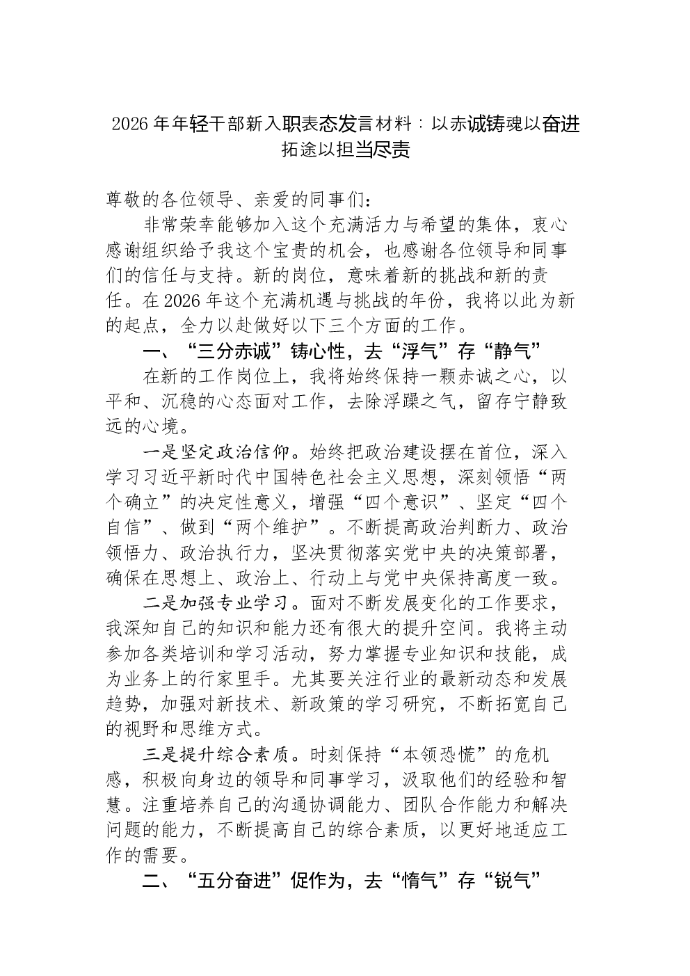 2026年年轻干部新入职表态发言材料：以赤诚铸魂以奋进拓途以担当尽责