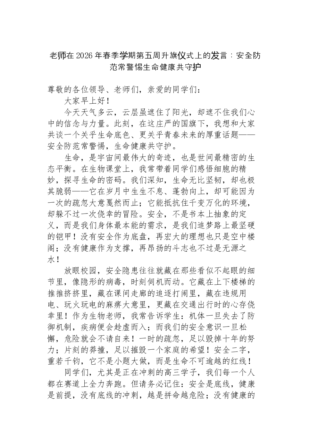 老师在2026年春季学期第五周升旗仪式上的发言：安全防范常警惕生命健康共守护