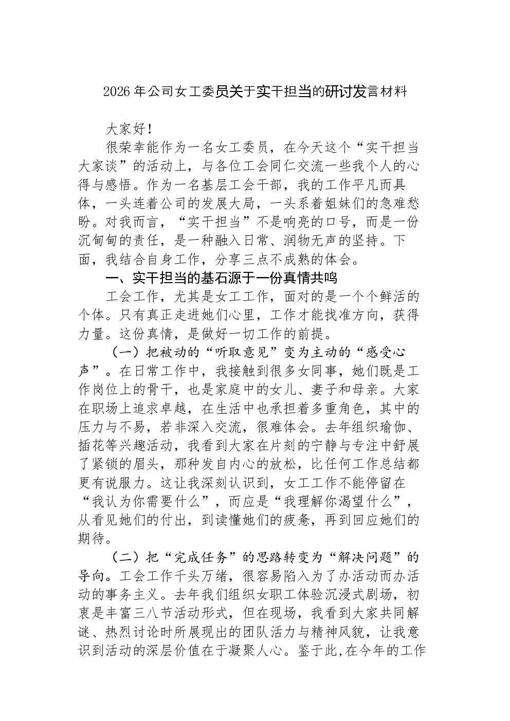 2026年公司女工委员关于实干担当的研讨发言材料