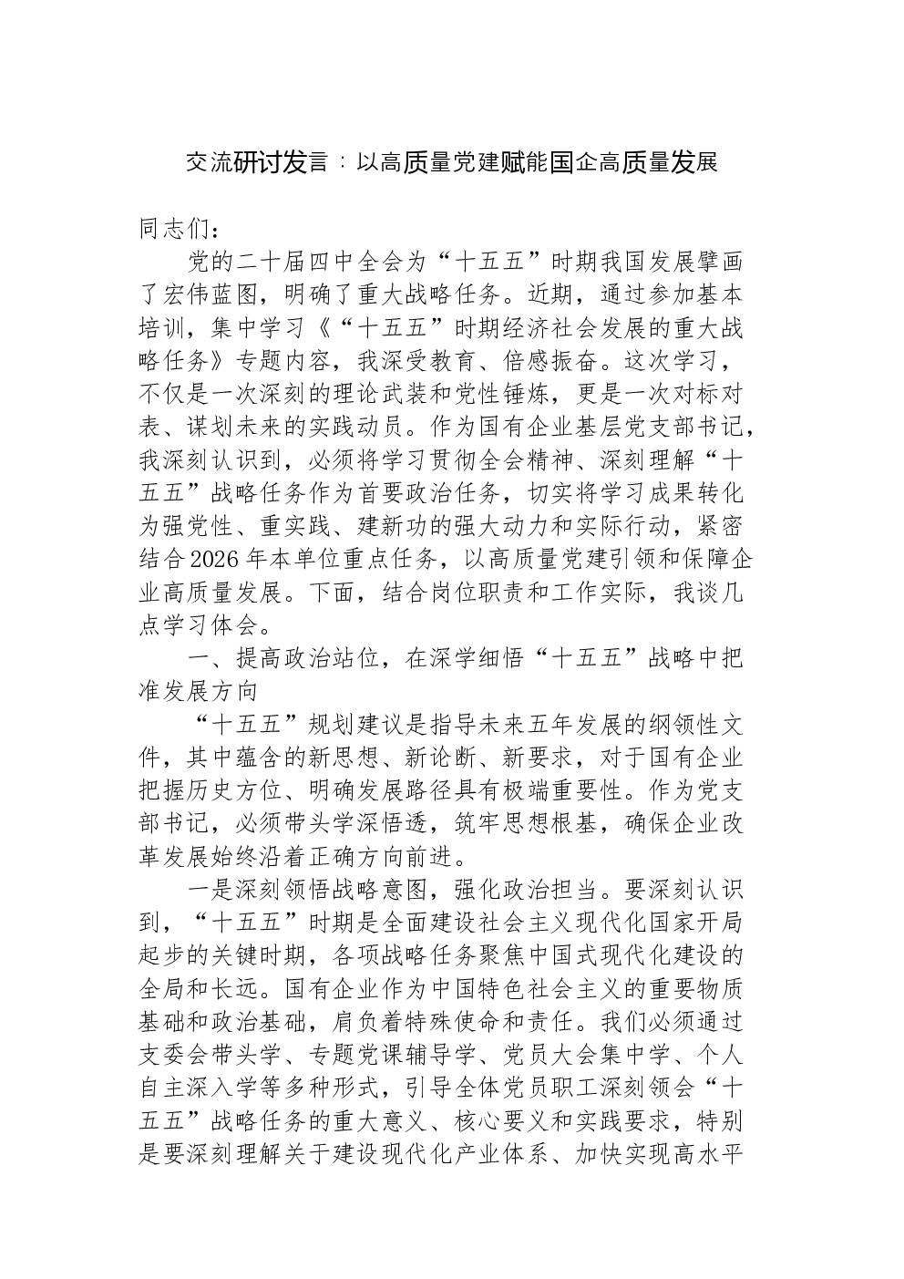 交流研讨发言：以高质量党建赋能国企高质量发展