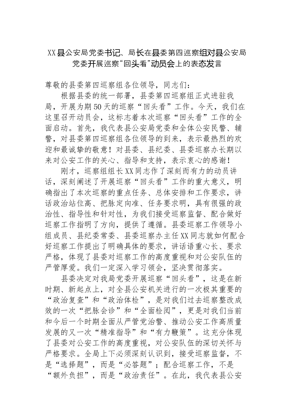 XX县公安局党委书记、局长在县委第四巡察组对县公安局党委开展巡察“回头看”动员会上的表态发言