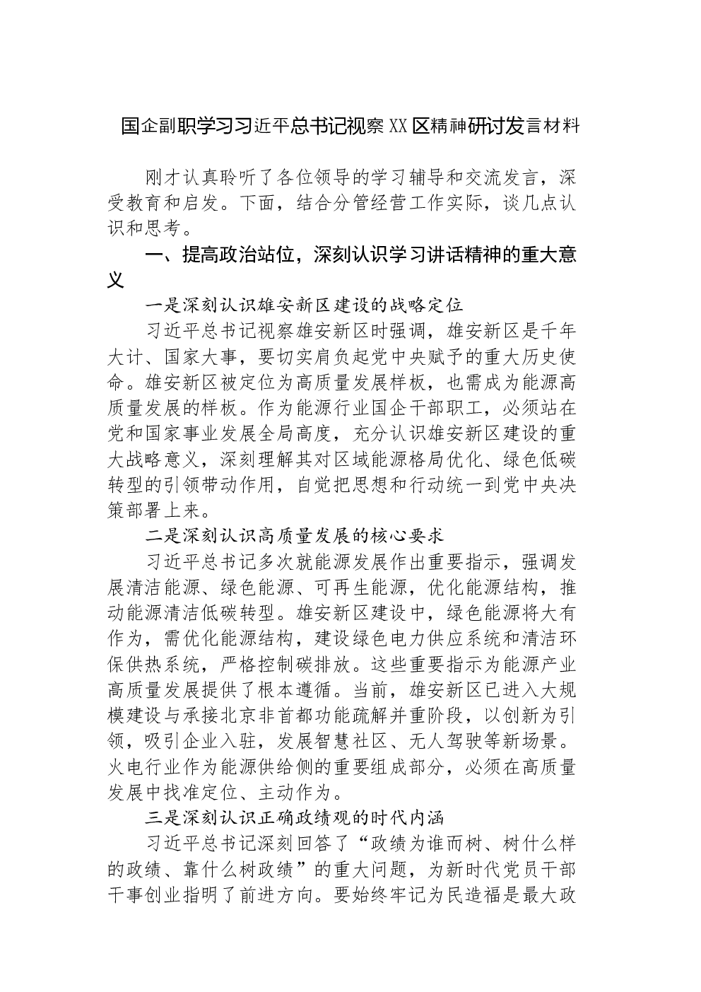 国企副职学习习近平总书记视察XX区精神研讨发言材料