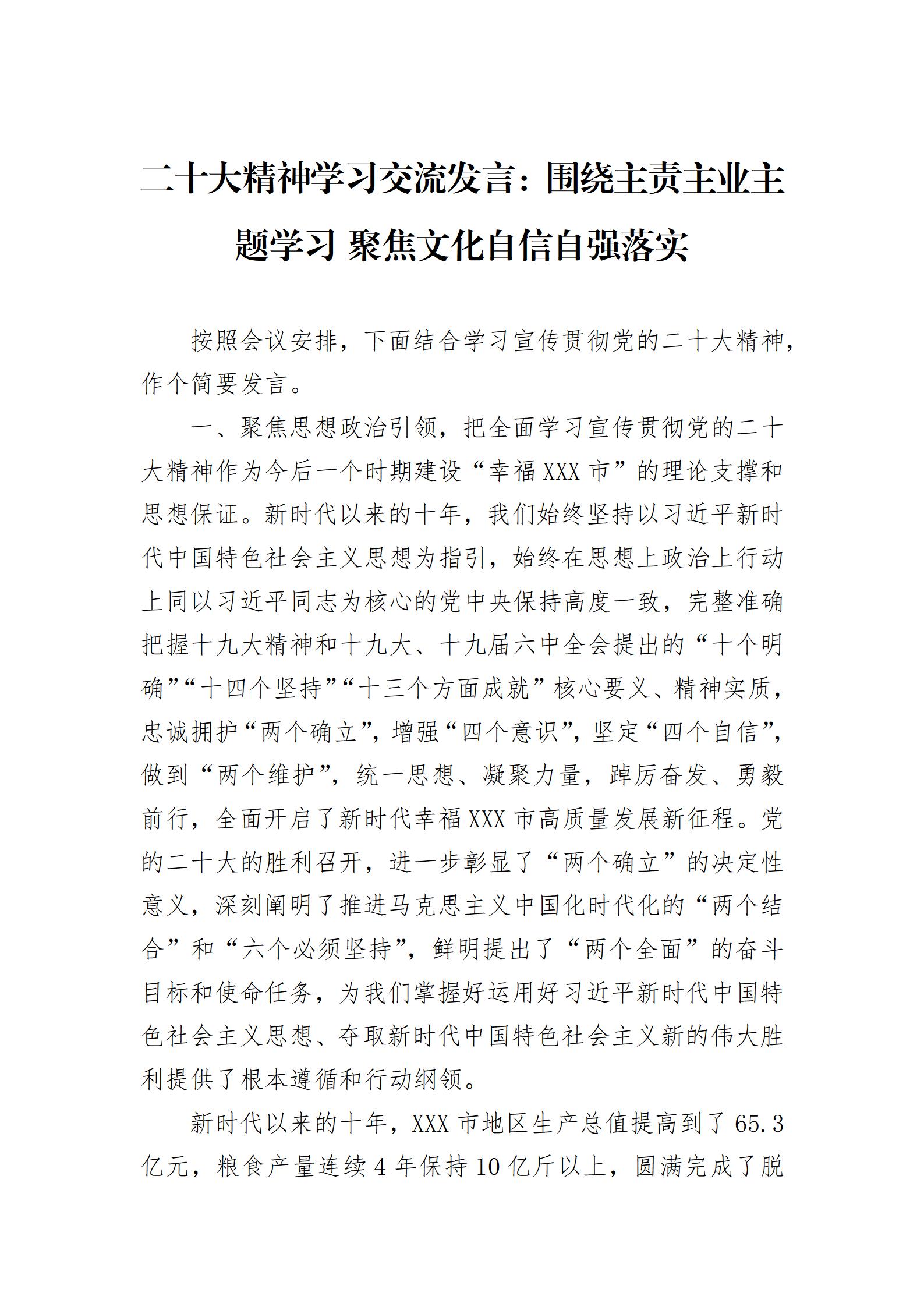 二十大精神学习交流发言：围绕主责主业主题学习 聚焦文化自信自强落实_01.jpg