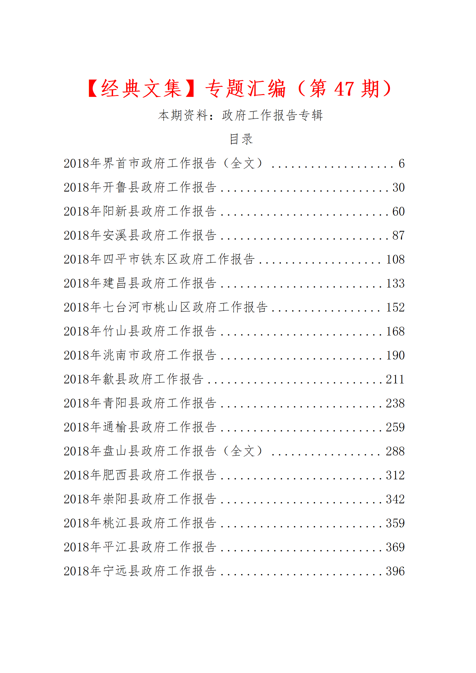 【经典文集】第47期_2018年市县乡政府工作报告汇编_01.png