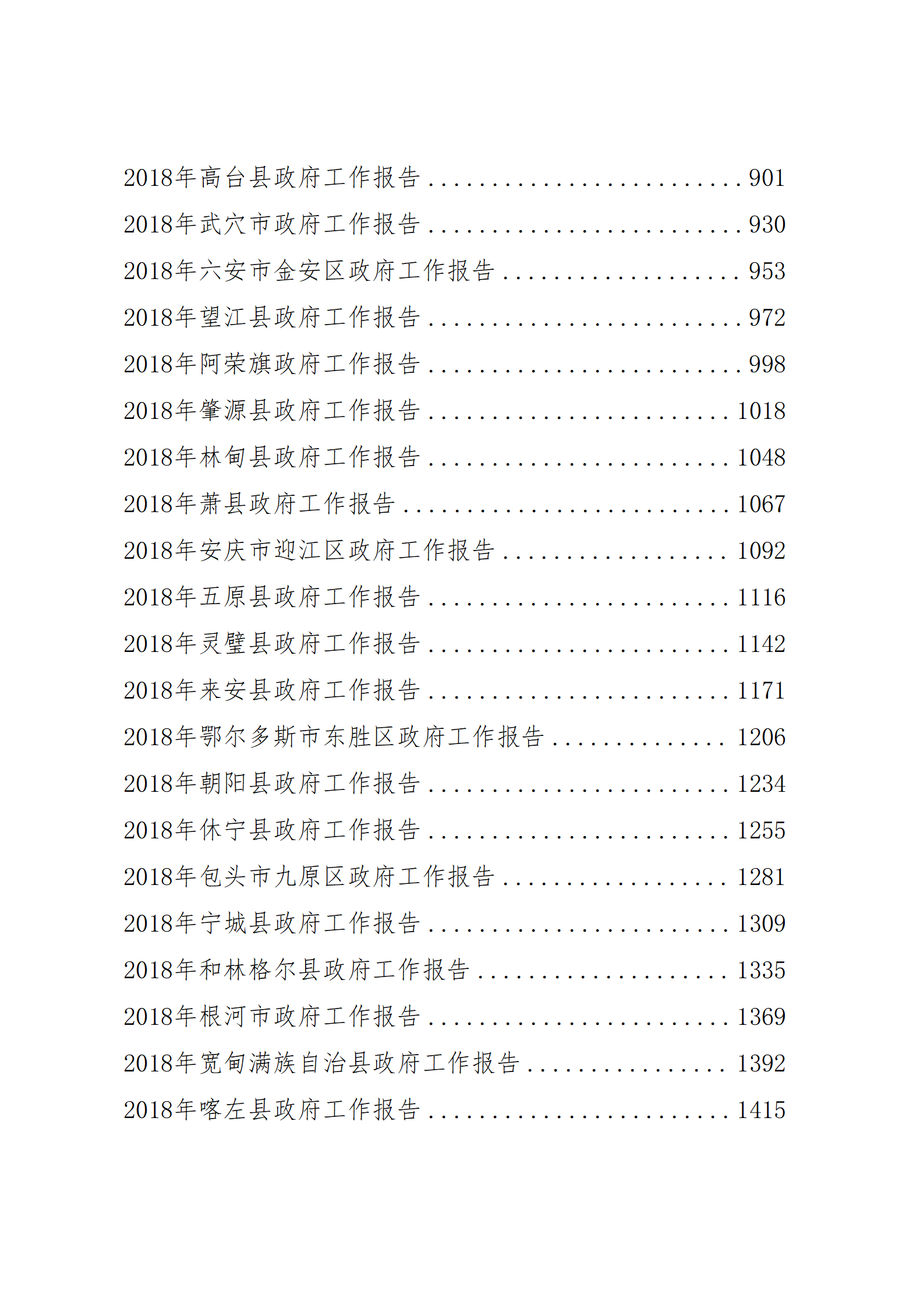 【经典文集】第47期_2018年市县乡政府工作报告汇编_03.png