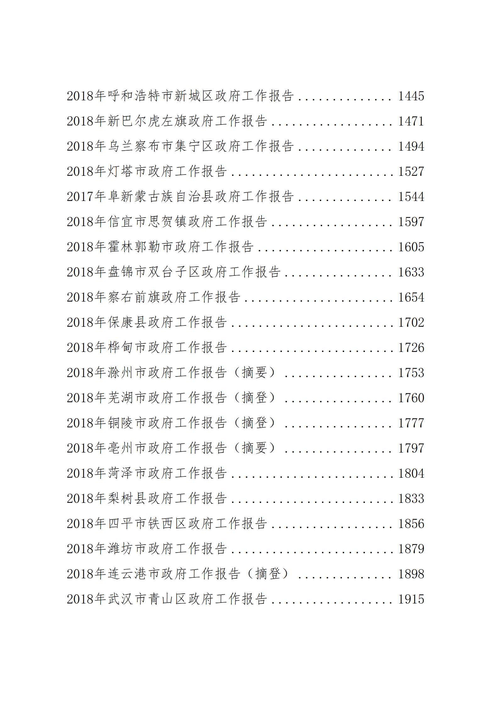 【经典文集】第47期_2018年市县乡政府工作报告汇编_04.png