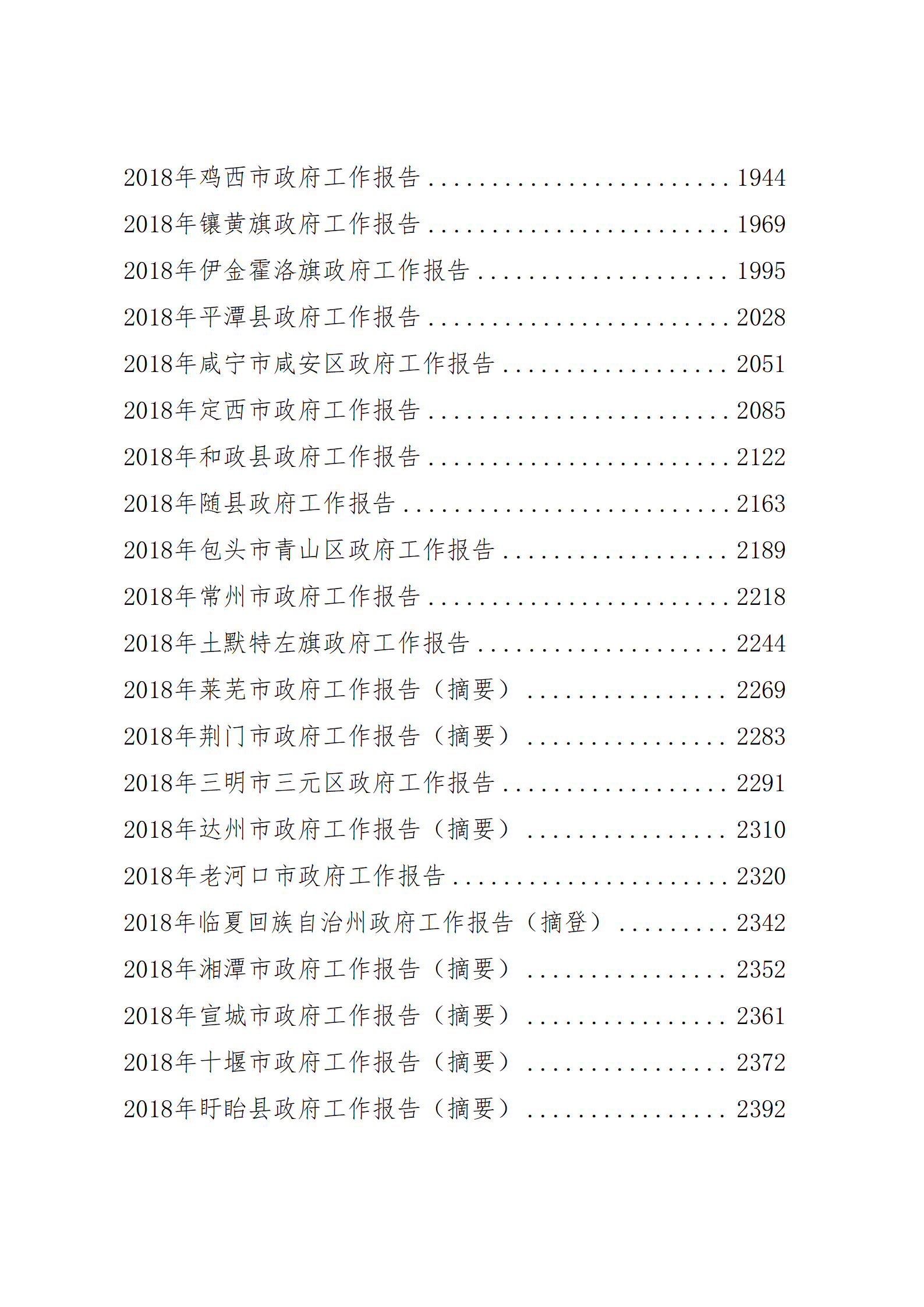 【经典文集】第47期_2018年市县乡政府工作报告汇编_05.png