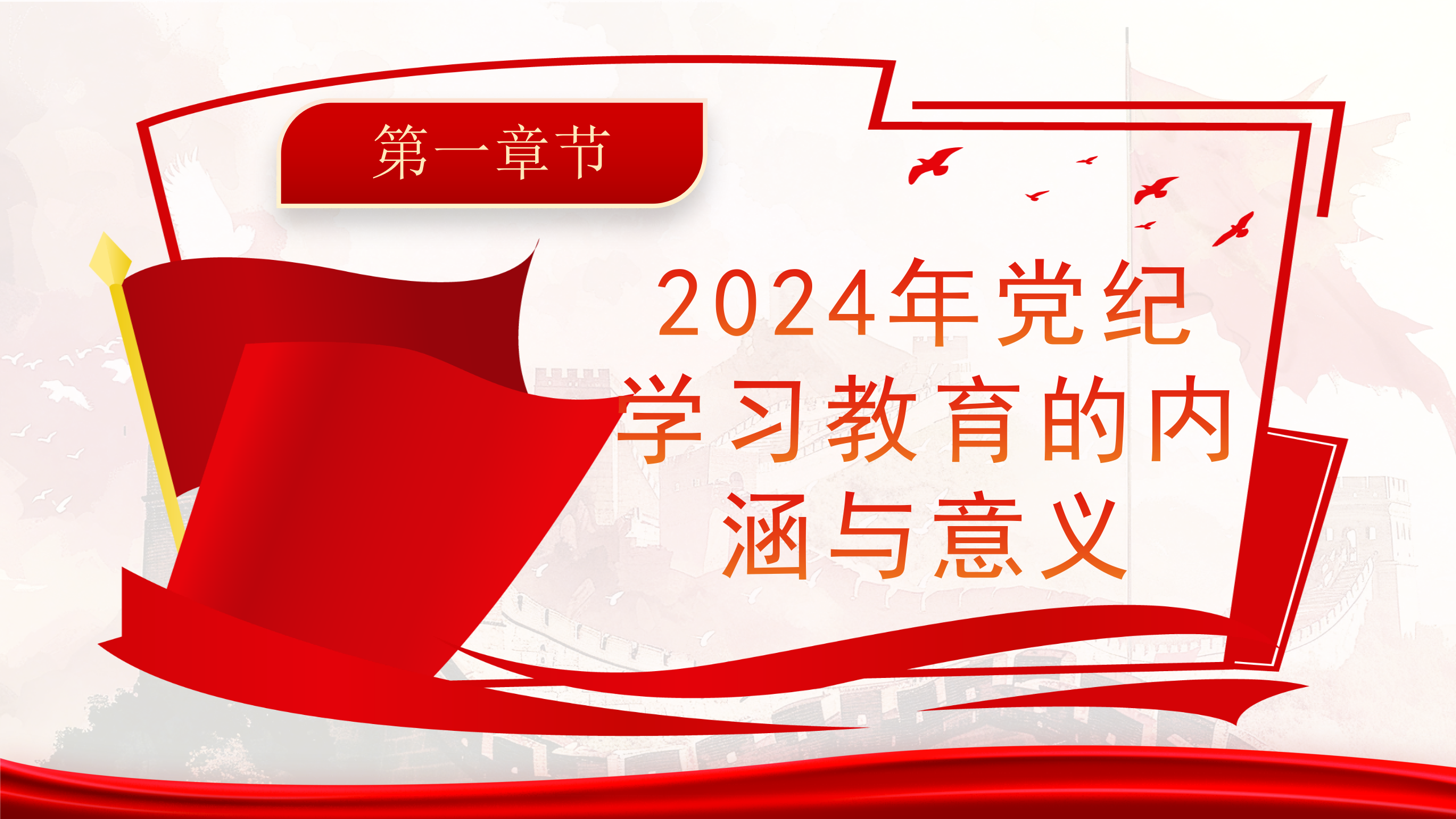 2024年党纪学习教育深度解析ppt模板_03.png