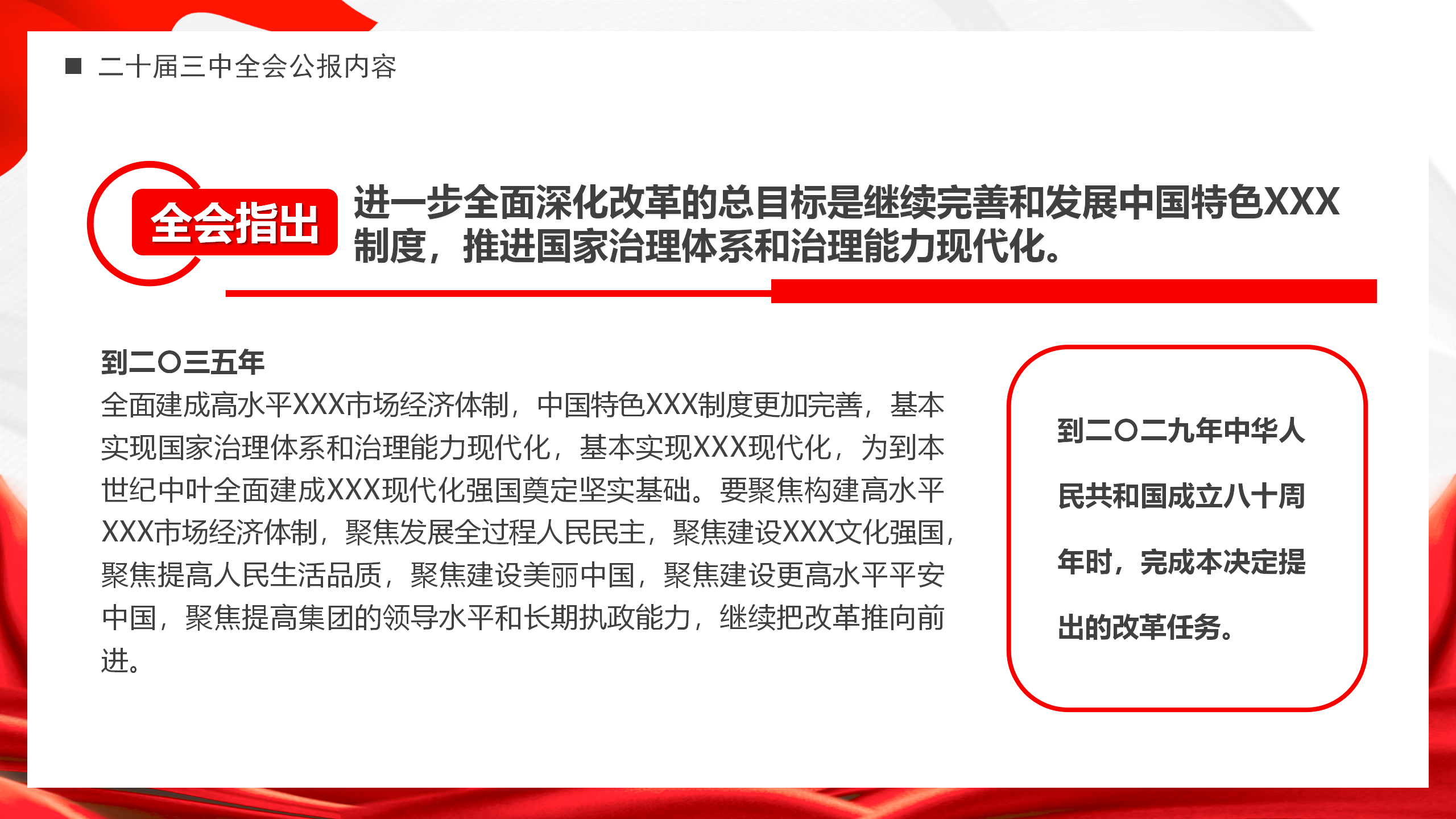 专题辅导PPT+讲稿：解读党的二十届三中全会公报_11.png