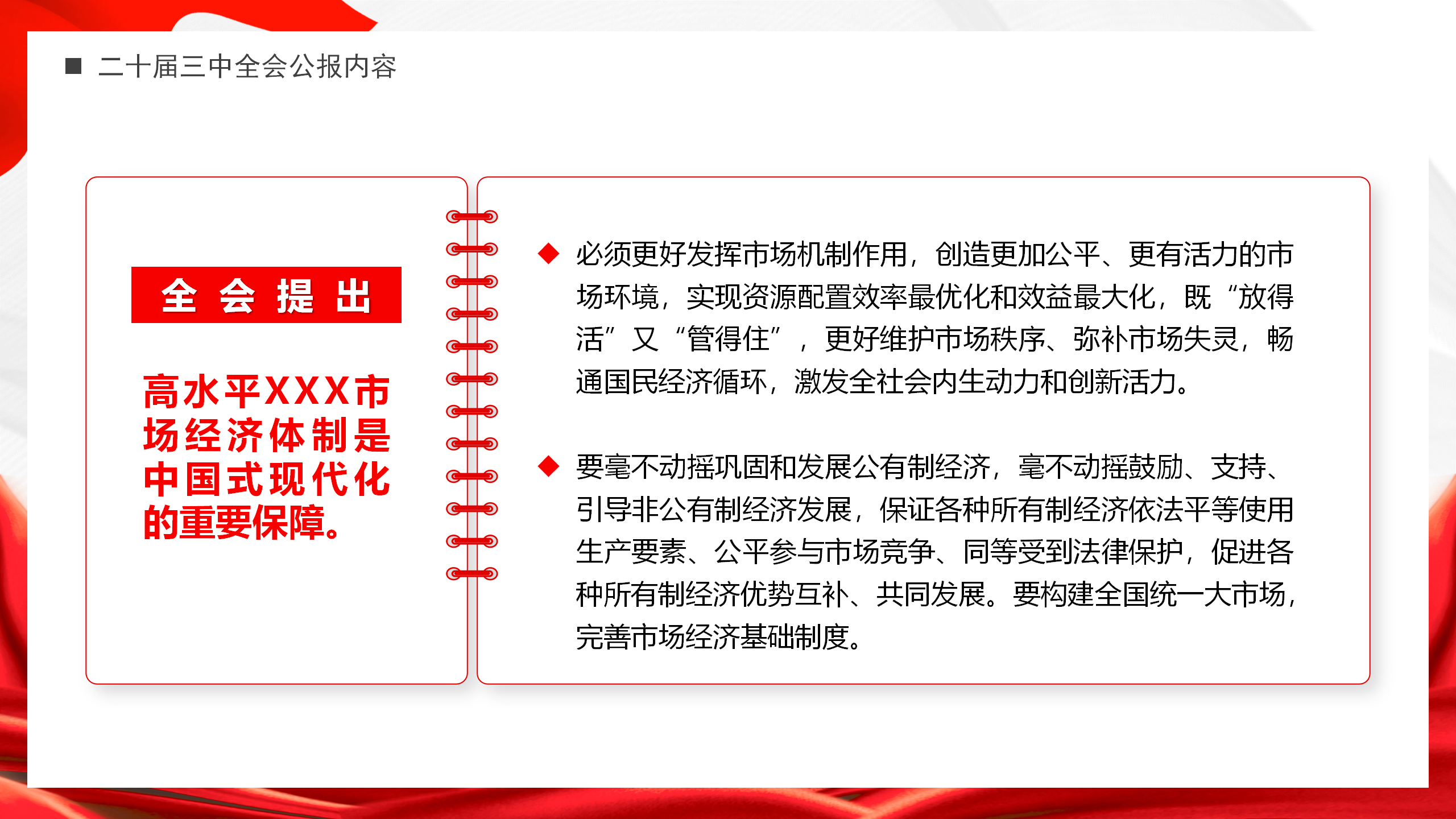 专题辅导PPT+讲稿：解读党的二十届三中全会公报_13.png