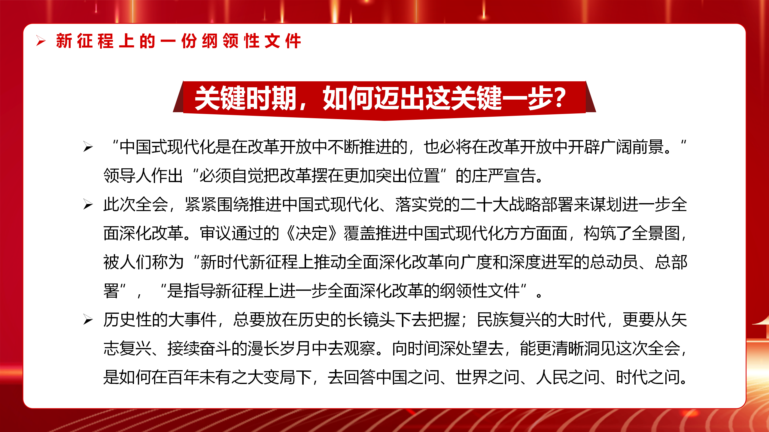 二十届三中全会党课PPT+教案：2024新征程上的一份纲领性文件_04.png