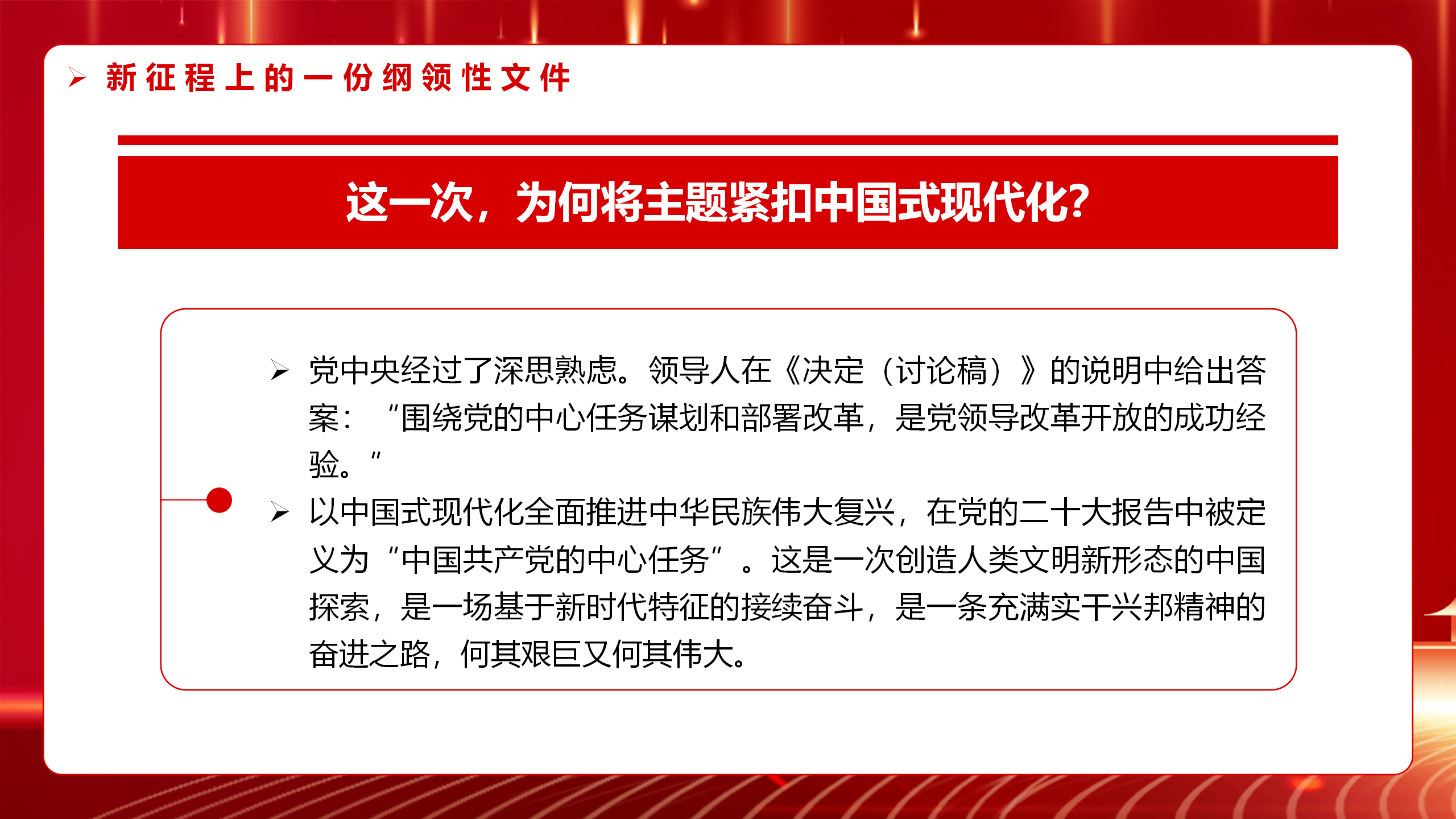 二十届三中全会党课PPT+教案：2024新征程上的一份纲领性文件_10.png