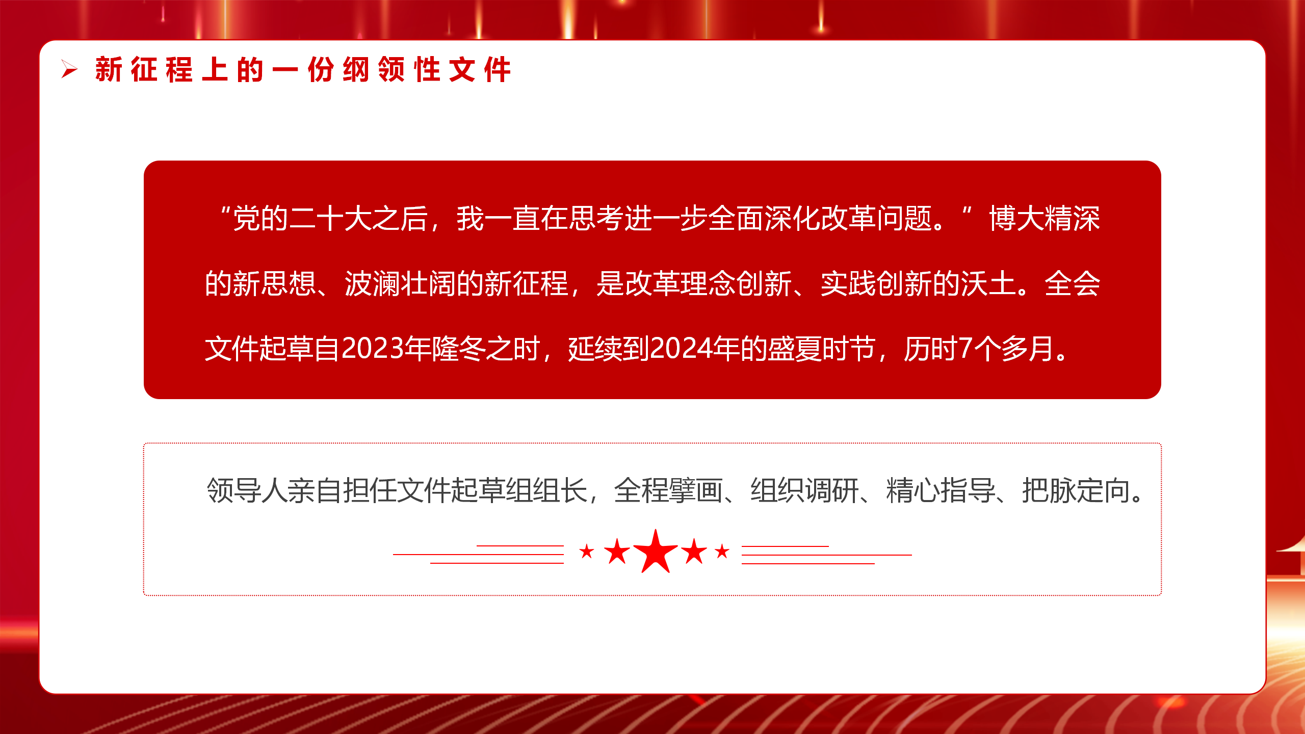 二十届三中全会党课PPT+教案：2024新征程上的一份纲领性文件_14.png