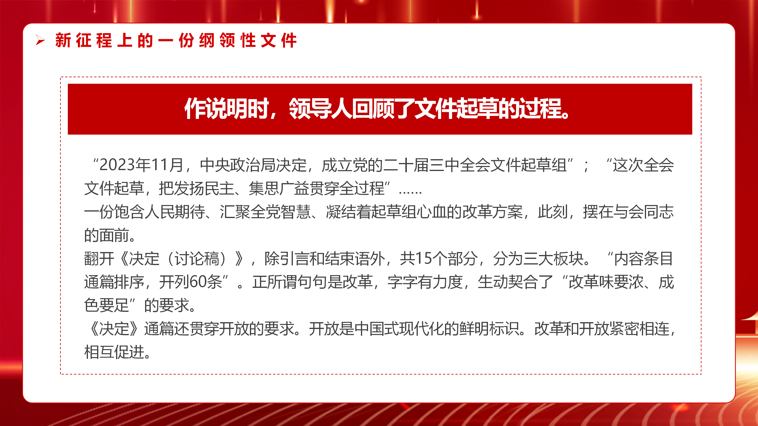 二十届三中全会党课PPT+教案：2024新征程上的一份纲领性文件_15.png