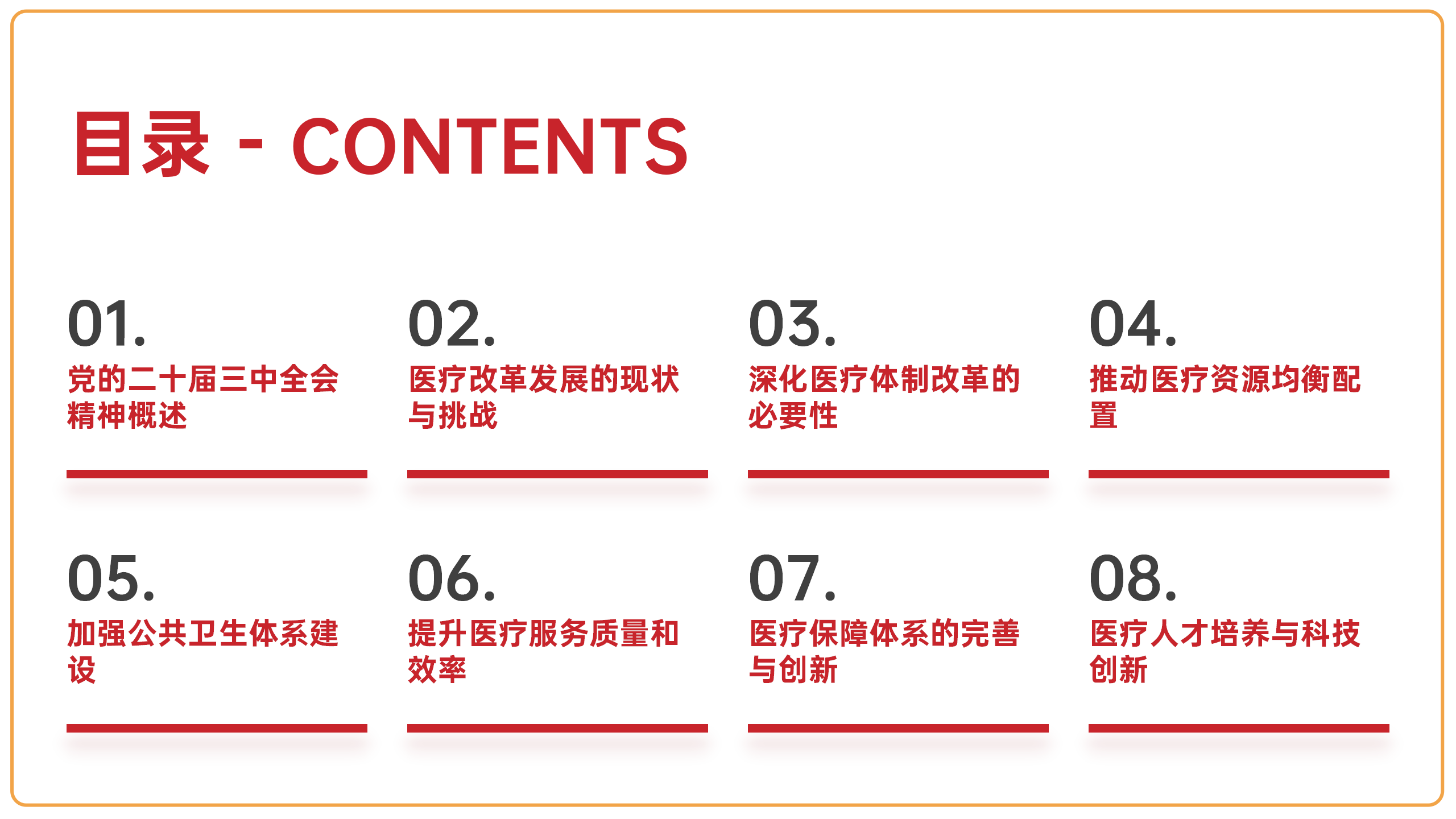 医疗系统专题党课PPT+讲稿：深入贯彻党的二十届三中全会精神，推动医疗改革发展的路径与实践_02.png