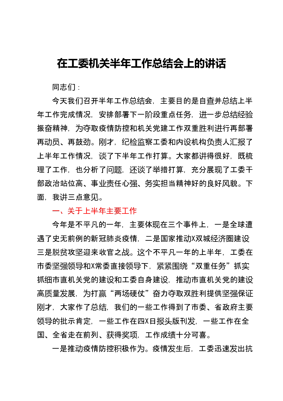 半年经济工作会议上的讲话预览在市委宣传部机关干部会上的讲话预览在