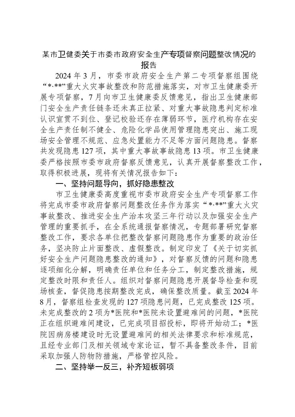 某市卫健委关于市委市政府安全生产专项督察问题整改情况的报告