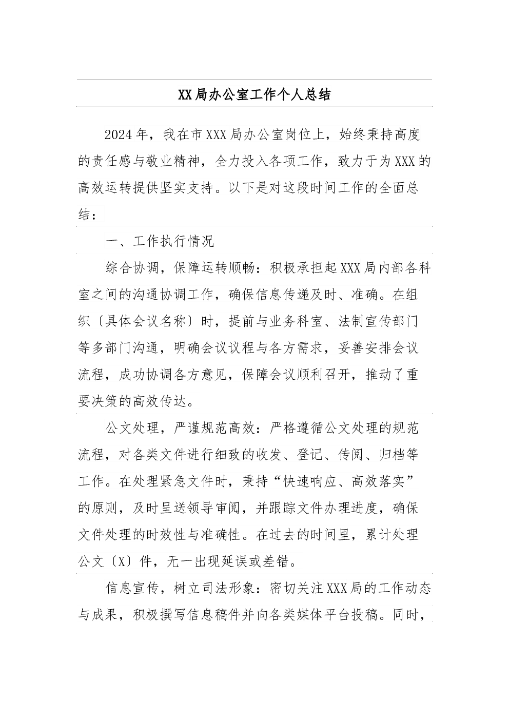 XX局办公室工作个人总结