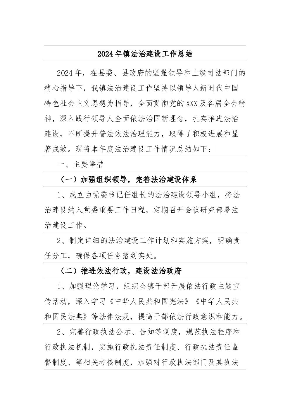 2024年镇法治建设工作总结