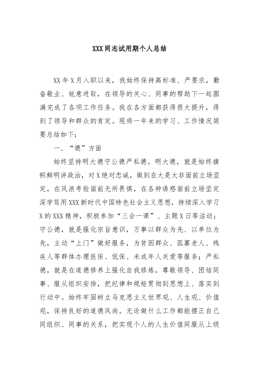 XXX同志试用期个人总结