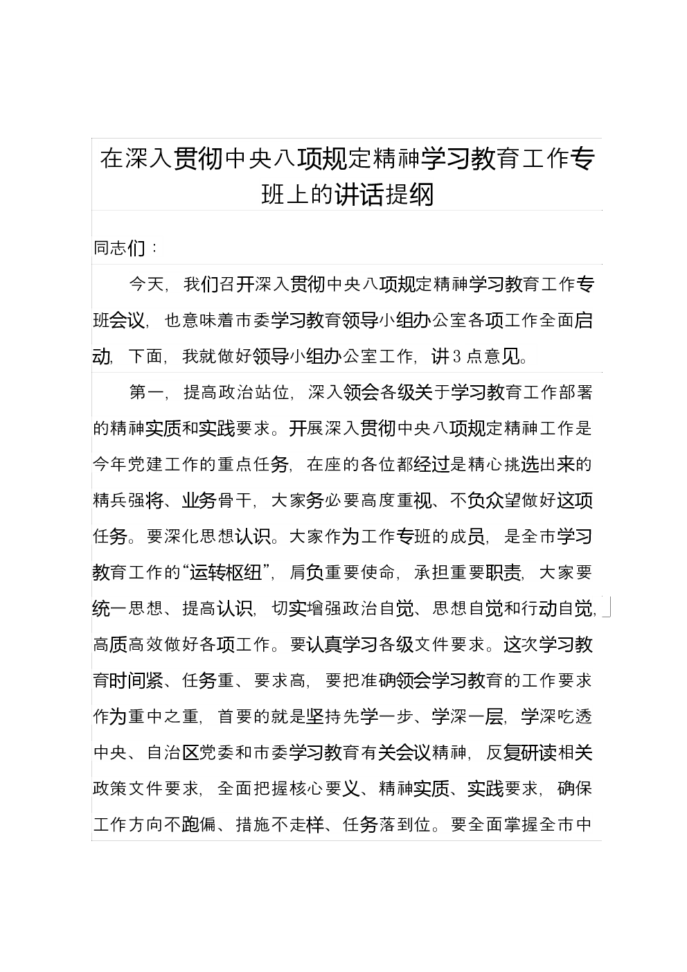在深入贯彻中央八项规定精神学习教育工作专班上的讲话提纲
