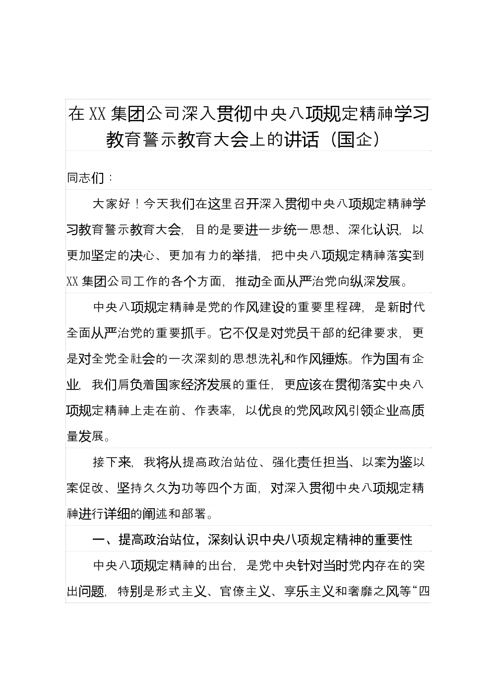 在XX集团公司深入贯彻中央八项规定精神学习教育警示教育大会上的讲话（国企）