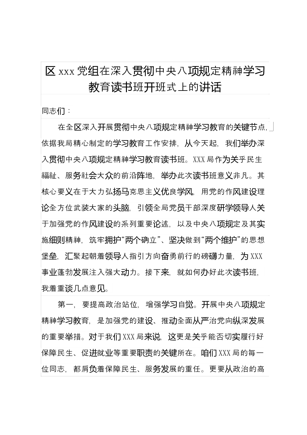 区XX党组在深入贯彻中央八项规定精神学习教育读书班开班式上的讲话